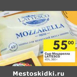 Акция - Сыр Моцарелла Lattesco 45%