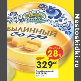 Акция - Сыр Балинный Белебей 50%