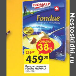 Акция - Продукт сырный Fondue Fromalp 45%