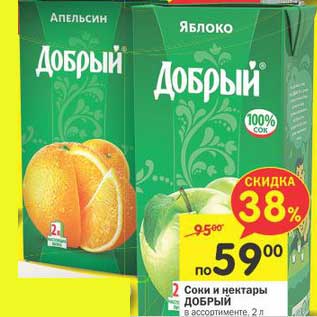 Акция - Соки и нектары Добрый