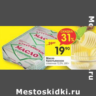 Акция - Масло Крестьянское сливочное 72,5%