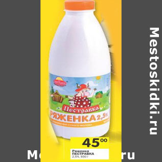 Акция - Ряженка Пестравка 2,5%