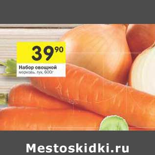 Акция - Набор овощи Морковь, лук