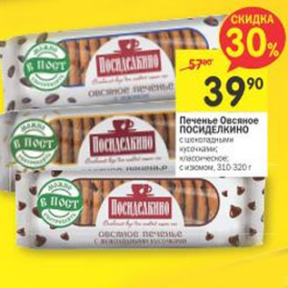 Акция - Печенье Овсяное Посиделкино
