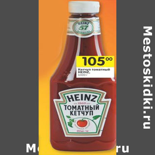 Акция - Кетчуп томатный Heinz