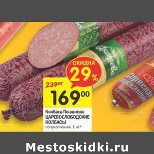 Акция - Колбаса По-венски Царевослободские Колбасы