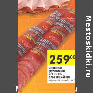 Акция - Сервелат Мускатный Йошкар-Олинский МК