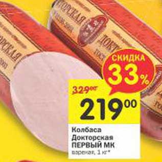 Акция - Колбаса Докторская Первый МК