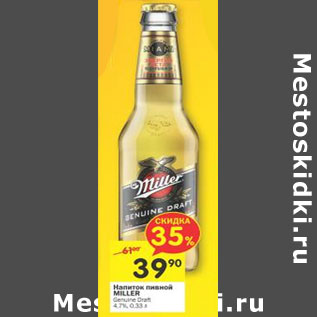 Акция - Напиток пивной Miller 4,7%