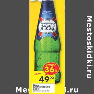 Акция - Пиво Kronenbourg