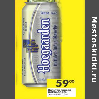 Акция - Напиток пивной Hoegaarden