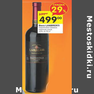 Акция - Вино Lambrusco Dell