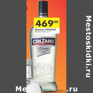 Акция - Вермут Cinzano