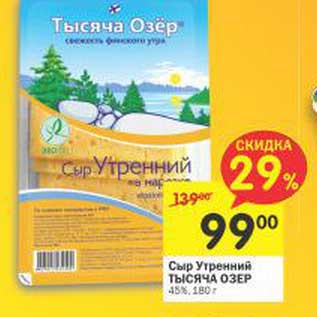 Акция - Сыр Утренний Тысяча Озер 45%