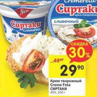 Акция - Крем творожный Creme Feta Сиртаки 45%