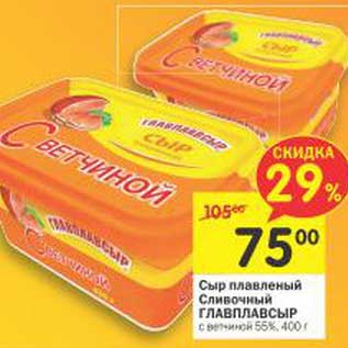 Акция - Сыр плавленый Сливочный Главпродукт