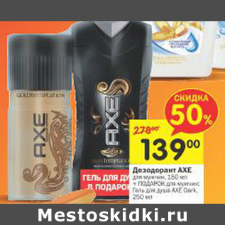 Акция - Дезодорант axe для мужчин