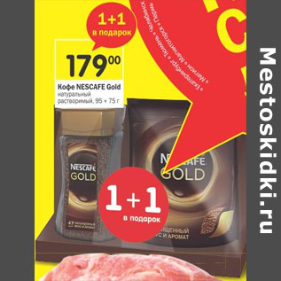 Акция - Кофе Nescafe Gold