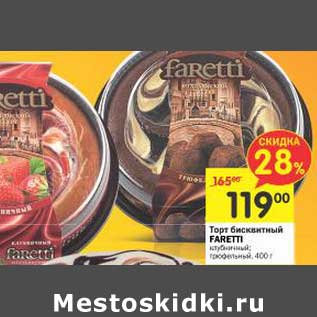 Акция - Торт бисквитный Faretti