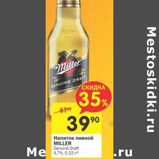 Акция - Напиток пивной Miller 4,7%