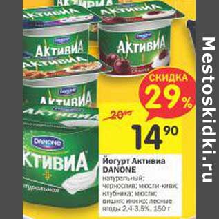 Акция - Йогурт Активиа Danone 2,4-3,5%