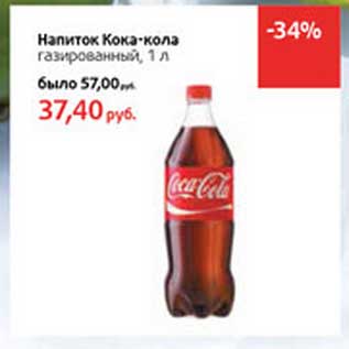 Акция - Напиток Кока-кола