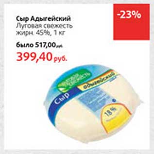 Акция - Сыр Адыгейский Луговая свежесть 45%