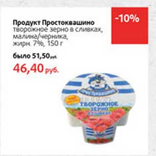 Акция - Продукт Простоквашино творожное зерно в сливках, малина/черника, 7%