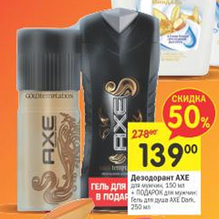 Акция - Дезодорант АXE для мужчин 150 мл + подарок для мужчин гель для душа axe dark 250 мл