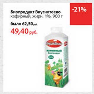 Акция - Биопродукт Вкуснотеево кефирный, 1%
