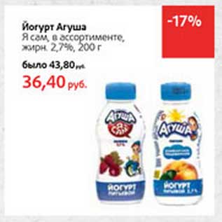 Акция - Йогурт Агуша Я Сам, 2,7%