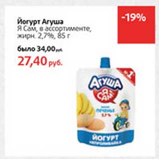 Акция - Йогурт Агуша Я Сам, 2,7%