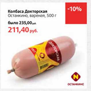 Акция - Колбаса Докторская Останкино, вареная