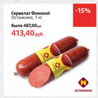 Акция - Сервелат Финский Останкино