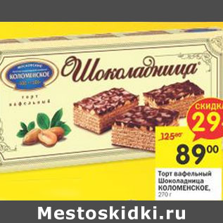 Акция - Торт вафельный Шоколадница Коломенское