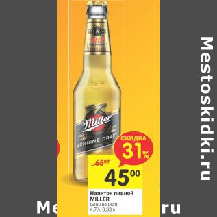 Акция - Напиток пивной Miller 4,7%