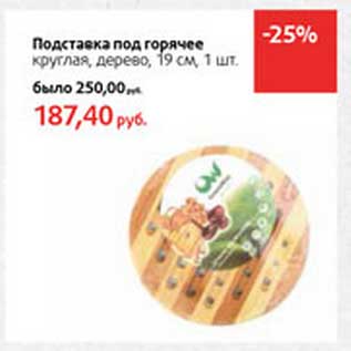 Акция - Подставка под горячее круглая, дерево, 19 см