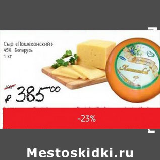 Акция - Сыр Пошехонский 45% Беларусь