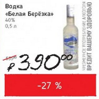 Акция - Водка Белая Березка 40%