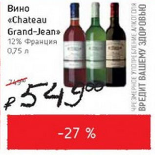 Акция - Вино Chateau Grand-Jean 12% Франция