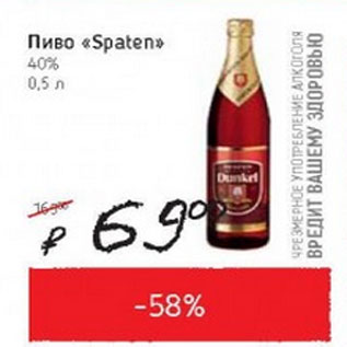 Акция - Пиво Spaten 40%