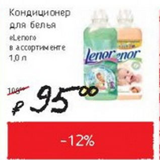 Акция - Кондиционер для белья Lenor