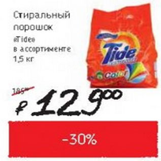 Акция - Стиральный порошок Tide