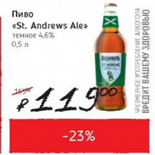Акция - Пиво St.Andrews Ale темное 4,6%