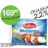 Алми Акции - Сыр Гальбани Моцарелла Макси 45%