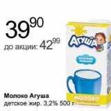Магазин:Алми,Скидка:Молоко Агуша детское 3,2%