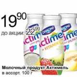 Магазин:Алми,Скидка:Молочный продукт Актимель