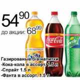 Газированный б/а напитки Кока-Кола , Спрайт, Фанта
