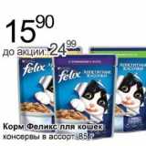 Магазин:Алми,Скидка:Корм Феликс для кошек консервы 