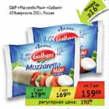 Магазин:Седьмой континент, Наш гипермаркет,Скидка:СЫР «Mozzarella Maxi» «Galbani»
